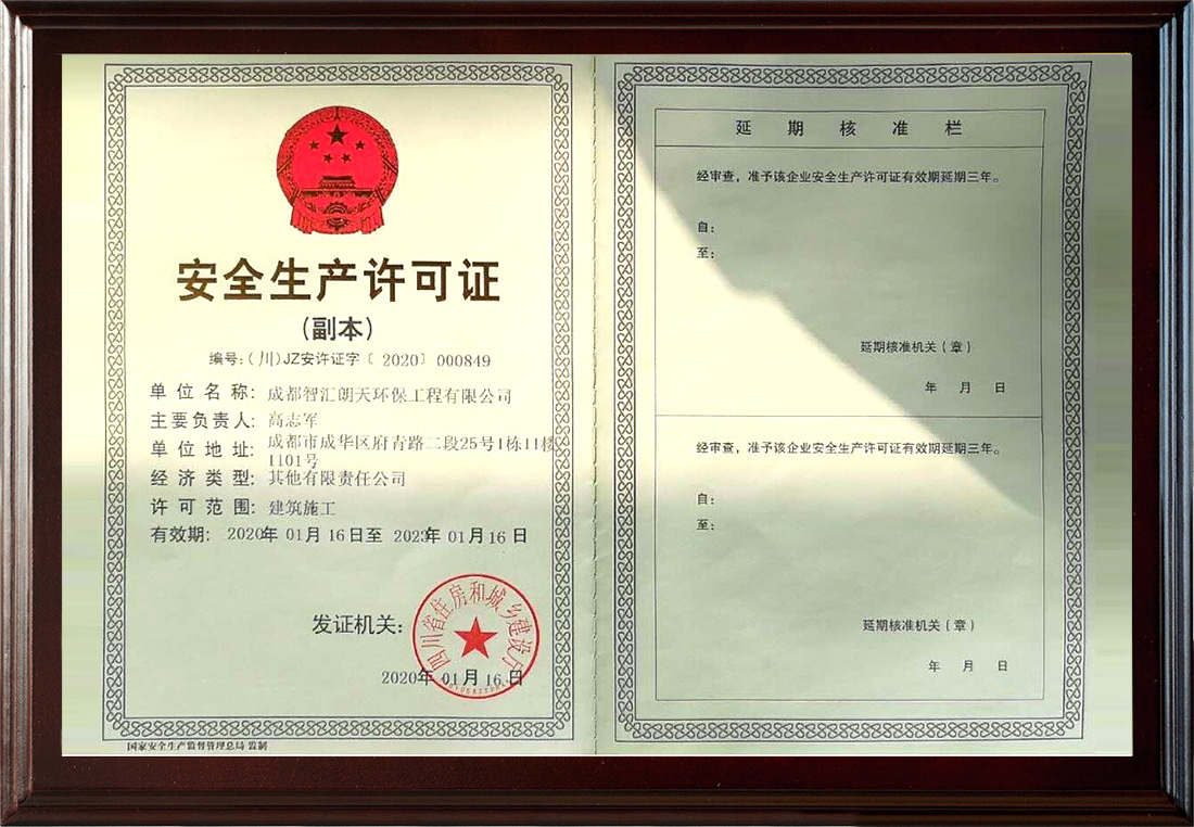 安全生產許可證副本